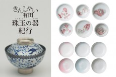 有田の器&豆皿約250点が一堂に。渋谷Bunkamuraで有田焼創業400年の特別展が開催
