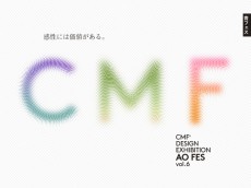 技術とデザインの新しい融合を体感するデザイン展示会「CMF DESIGN」が南青山で開催