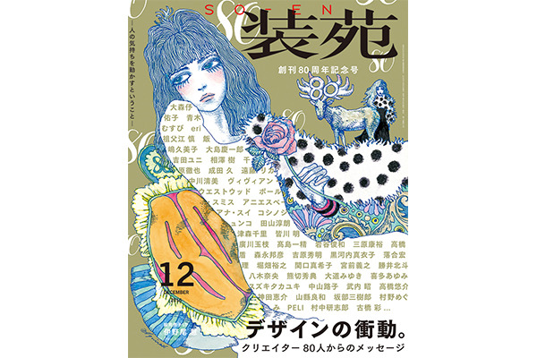 『装苑』創刊80周年記念号！ヴィヴィアン・ウエストウッドやポール・スミス、高橋盾...総勢80人からのメッセージ