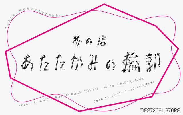 寒い冬の季節にぴったりの“あったかアイテム”が集結！ミツカルストア青山店で「冬の店・あたたかみの輪郭」