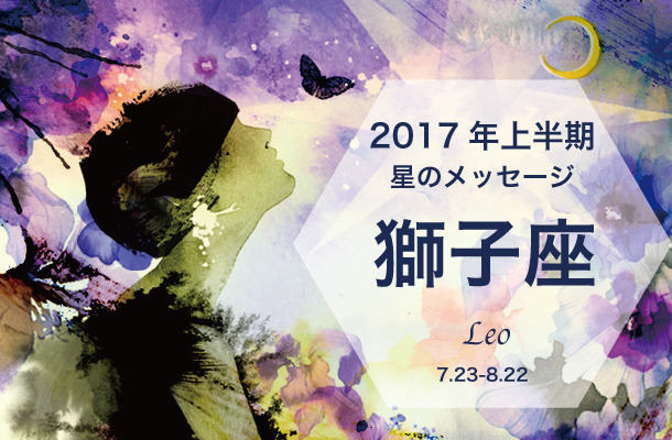 ムーン・リーの12星座占い【2017年上半期の星のメッセージ／獅子座】