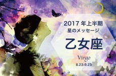 ムーン・リーの12星座占い【2017年上半期の星のメッセージ／乙女座】