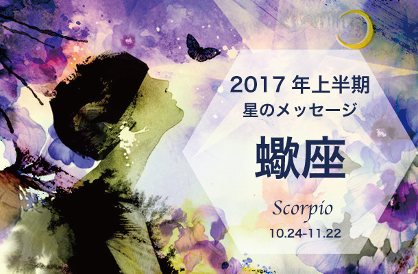 ムーン・リーの12星座占い【2017年上半期の星のメッセージ／蠍座】