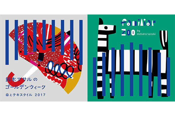 テキスタイルデザイナー鈴木マサルの二つの展覧会。新作雨傘や、67種限定の一点ものバッグなど販売