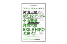 ももクロ・ライゾマ真鍋大度などの人生の転機も明かされる、“片山正通教授”の新刊【NADiffオススメBOOK】