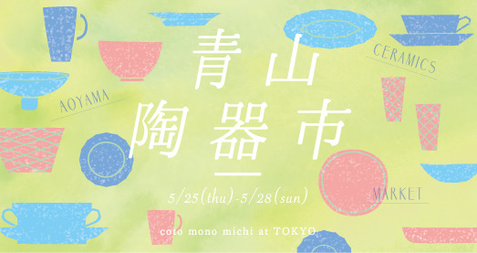 うつわの祭典「青山陶器市」が今年も開催。ワケあり品やサンプル品をお得な価格で