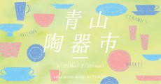 うつわの祭典「青山陶器市」が今年も開催。ワケあり品やサンプル品をお得な価格で