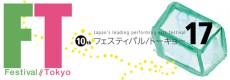 51日間に渡って開催される国際芸術祭「フェスティバル/トーキョー17」、今年は中国を特集