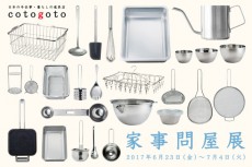 燕三条発・家事問屋の暮らしの道具が高円寺cotogotoに勢ぞろい、“ありきたり、なのに使いやすい”