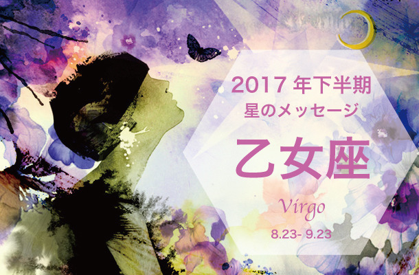 ムーン・リーの12星座占い【2017年下半期の星のメッセージ／乙女座】