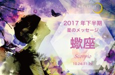 ムーン・リーの12星座占い【2017年下半期の星のメッセージ／蠍座】