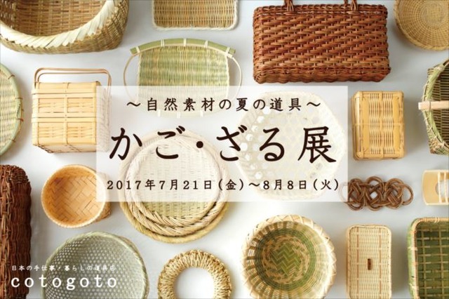 高円寺のコトゴトで「かご・ざる展」が今年も開催。松野屋や公長齋小菅による自然素材の夏道具