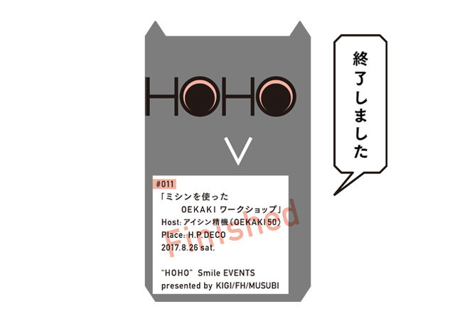 【HOHO#011開催終了】キギ・渡邉良重さんのデザインを下絵にミシンでおえかきするワークショップをH.P.DECOで開催します！