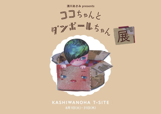 清川あさみが初のオリジナル絵本を出版、柏の葉T-SITEで“書店を絵本にする”作品展を開催中
