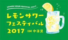 日本初のレモンサワーフェスティバルが中目黒で開催！“元祖”から“進化系”まで昼飲みレモンサワー