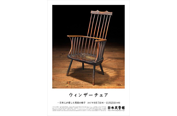 ウィンザーチェア 日本人が愛した英国の椅子 ウィンザーチェアー日本人が愛した英国の椅子 | 日本民藝館 | 美術館