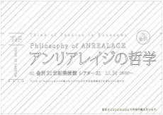 「アンリアレイジの哲学」を講義。金沢21世紀美術館にて開催、コロモザでも中継