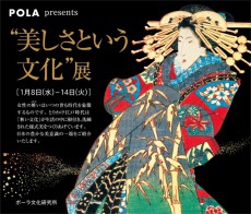 ポーラ、日本橋三越で化粧文化を紹介する展示イベント開催