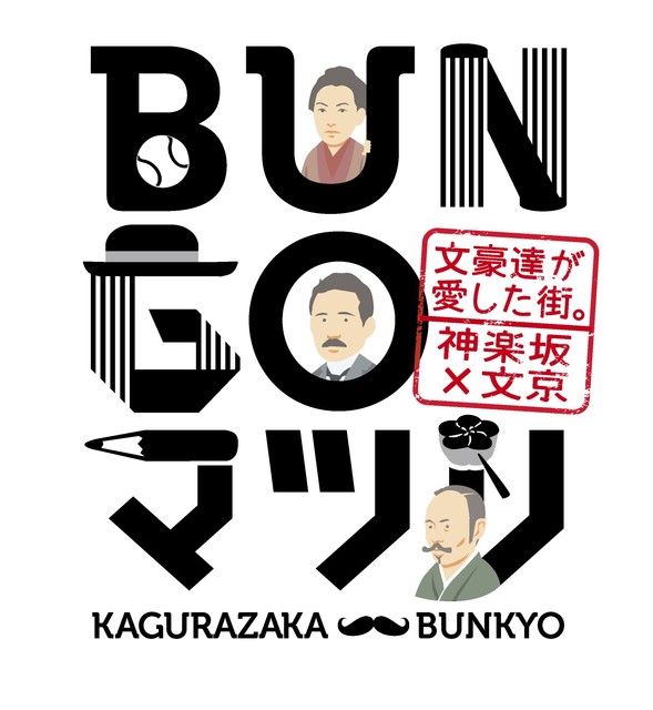 文豪が愛した神楽坂で「BUNGOマツリ」開催。仮装パレード、和菓子の試食、イルミネーションも