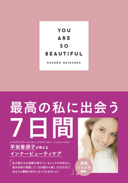 人気メイクアップアーティスト早坂香須子の全部が1冊に。キレイの秘密とは？
