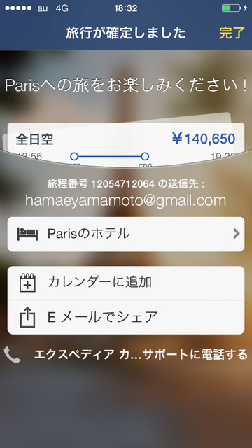 海外旅行はスマホで簡単予約の時代へ【エクスペディアアプリを使ってみた--予約編】