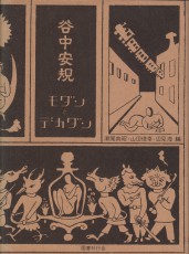 昭和モダンの香りと文学。版画家・谷中安規の大全集【恵文社一乗寺店オススメBOOK】