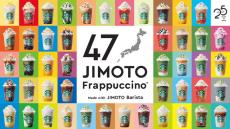 スターバックスが日本上陸25周年で販売中の「47 JIMOTO フラペチーノ®」で初の公式ランキング発表