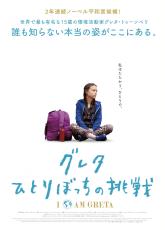 グレタ・トゥーンベリの素顔に迫ったドキュメンタリー映画「グレタ ひとりぼっちの挑戦」が10月22日公開決定!