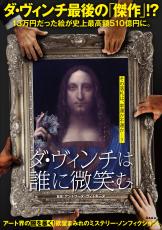 アート界の闇を暴く! 映画「ダ・ヴィンチは誰に微笑む」が11月26日より全国ロードショー