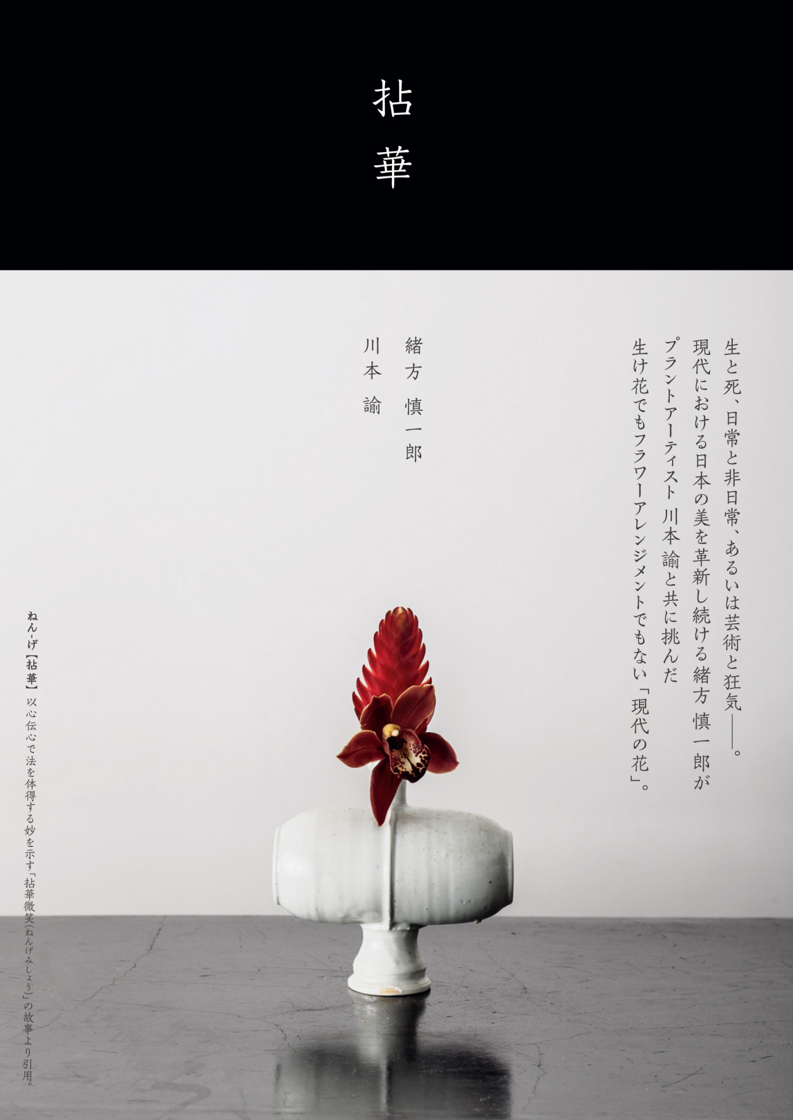 SIMPLICITY代表の緒方慎一郎とプラントアーティスト川本諭による共著『拈華（ねんげ）』