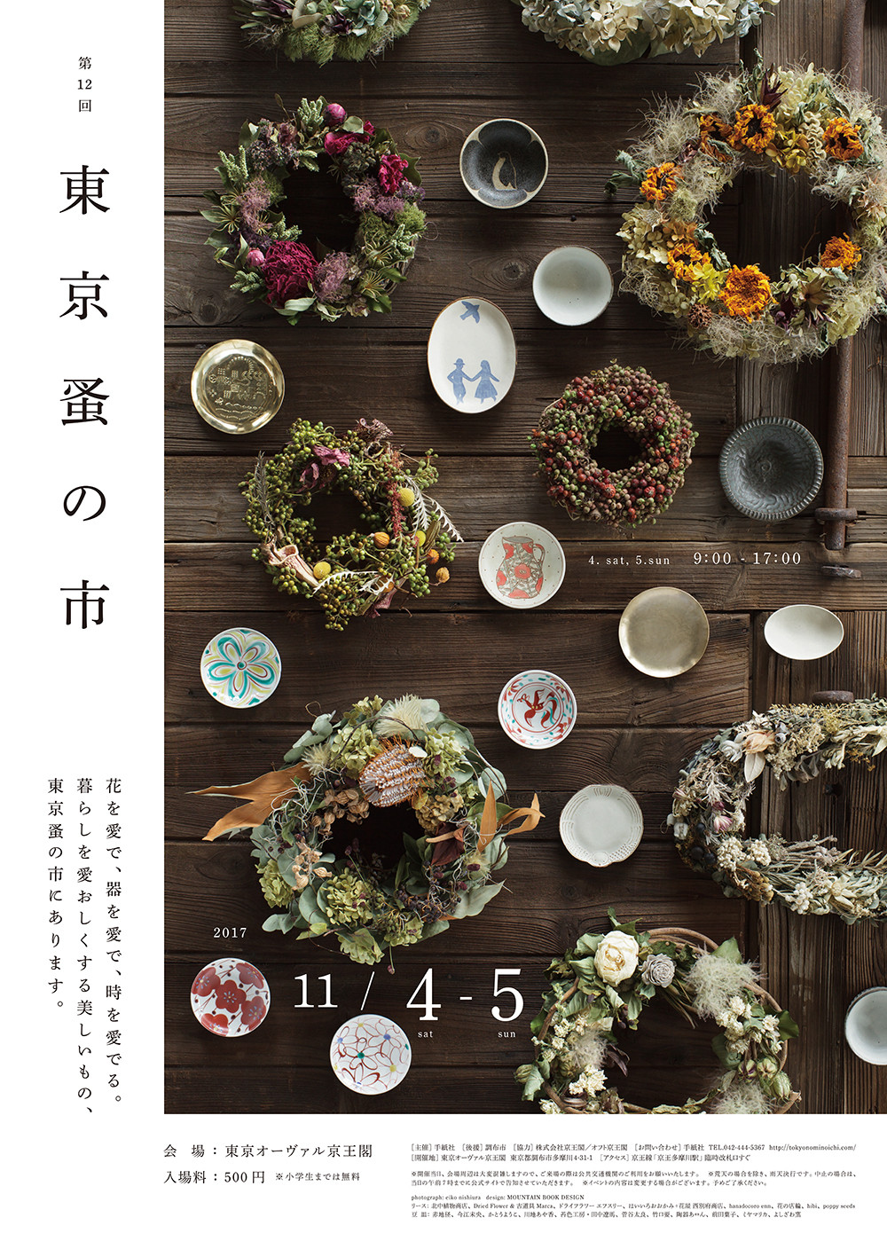 秋の東京蚤の市! 北欧市、豆皿市&amp;箸置き市、花マルシェも同時開催