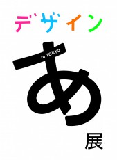 【更新】5年ぶりの「デザインあ展」がいよいよ東京に!