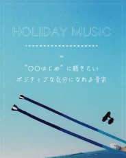 “○○始め”に聴きたいポジティブな気分になれる音楽【HOLIDAY MUSIC vol.4】