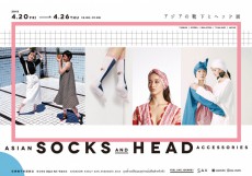 「アジアの靴下とヘッド展」開催! 台湾や韓国のデザイナーズソックスに、帽子&amp;ターバンが大阪に集結