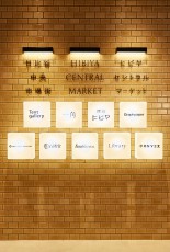 東京ミッドタウン日比谷に小さな“街”が登場。様々な人が集う「ヒビヤ セントラル マーケット」オープン