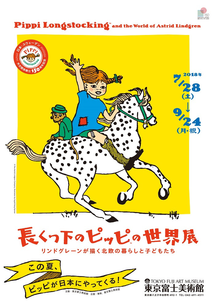 「長くつ下のピッピの世界展」、東京富士美術館で開催! 日本初公開の原画など200点を展示