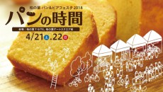 千葉県最大級のパンフェスタ開催! 総勢53店舗のパン屋が集結、富士製パン「ようかんぱん」などご当地パンも