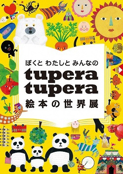 ユーモアあふれる絵本で知られる2人組ユニット・tupera tuperaによる初の大規模展覧会が浦和で開催!