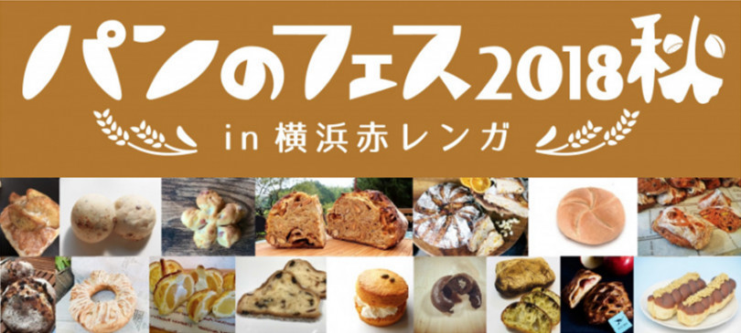 横浜赤レンガで日本最大級のパンの祭典「パンのフェス2018秋」が開催! 限定サンドや豪華食べ比べセットが登場