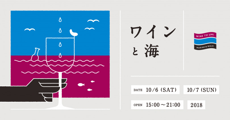 横浜の海でワイン100種類を飲み比べ! スイーツやフードも楽しめるワインマーケット初開催