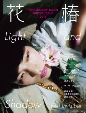 資生堂『花椿』冬号が刊行、“光と陰”をテーマにペトラ・コリンズが日本の少女の陰影を撮り下ろす