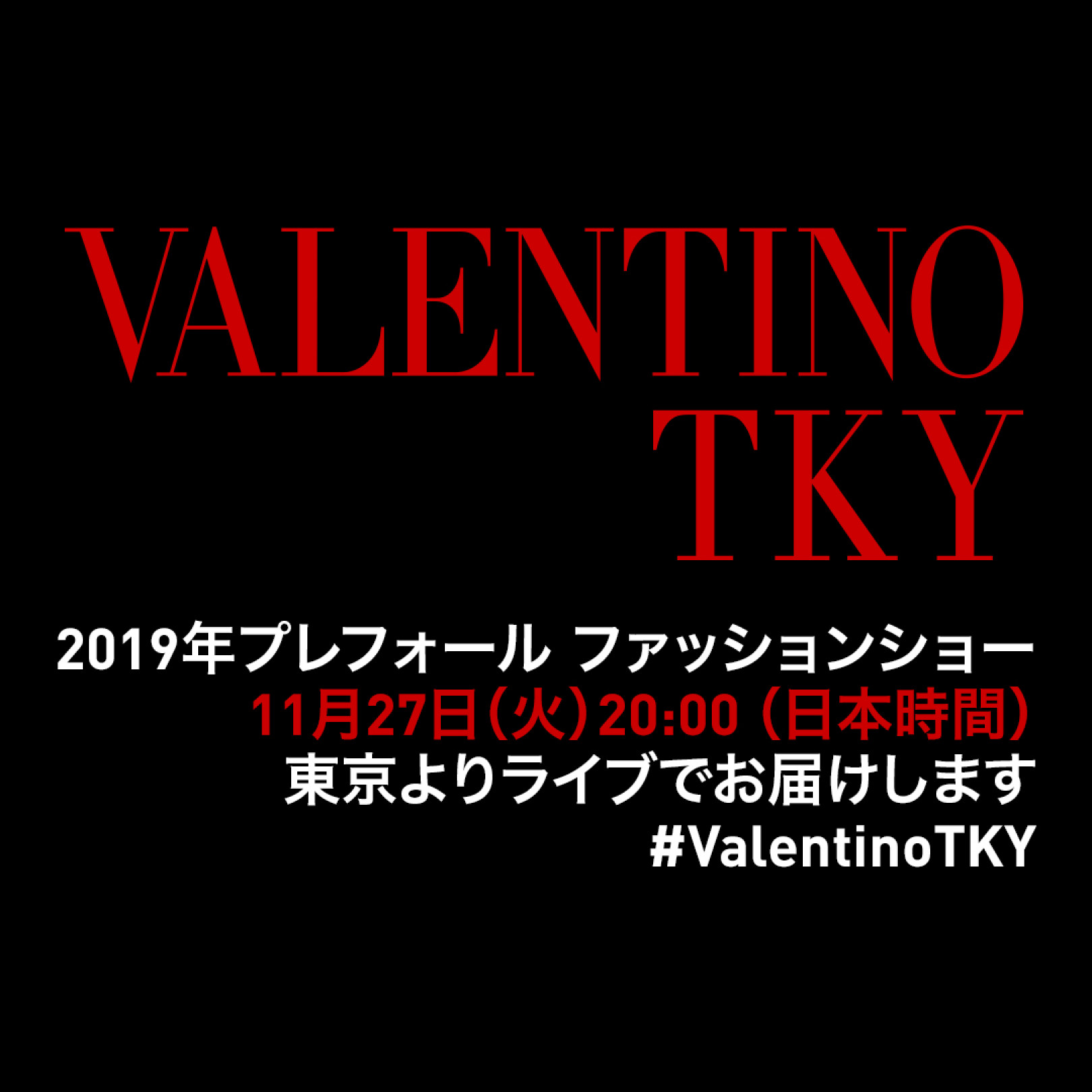 【生中継】ヴァレンティノが東京でショーを開催! 27日20時より