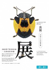 佐藤卓ディレクションの「虫展 −デザインのお手本−」、六本木21_21 DESIGN SIGHTで開催