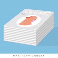 白金OFSでキギ渡邉良重×小説家・福永信の新作絵本『しんじゅのこ』記念展、真珠付き限定版も登場