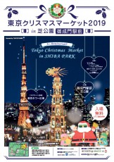 本場の雰囲気が楽しめる「東京クリスマスマーケット2019」、今年は東京タワーを背景に芝公園で開催