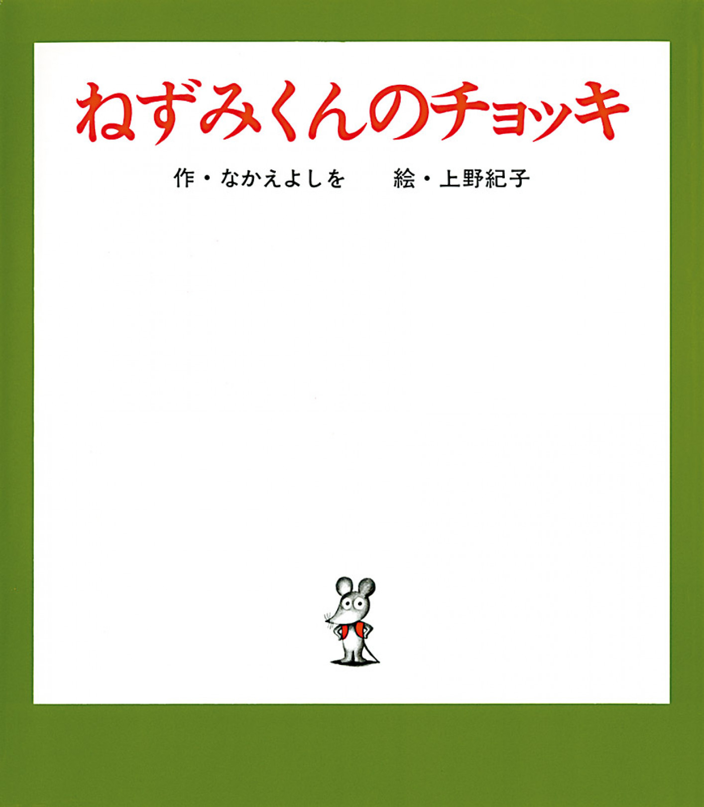 絵本『ねずみくんのチョッキ』初の大規模展が松屋銀座で開催