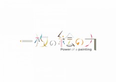 この時代にも変わらぬ「一枚の絵の力」を。オンライン展覧会が「OIL by 美術手帖」でスタート