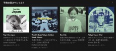 こどもの日限定でSpotifyがアーティストの幼少時代の写真をプレイリストカバーとして公開！