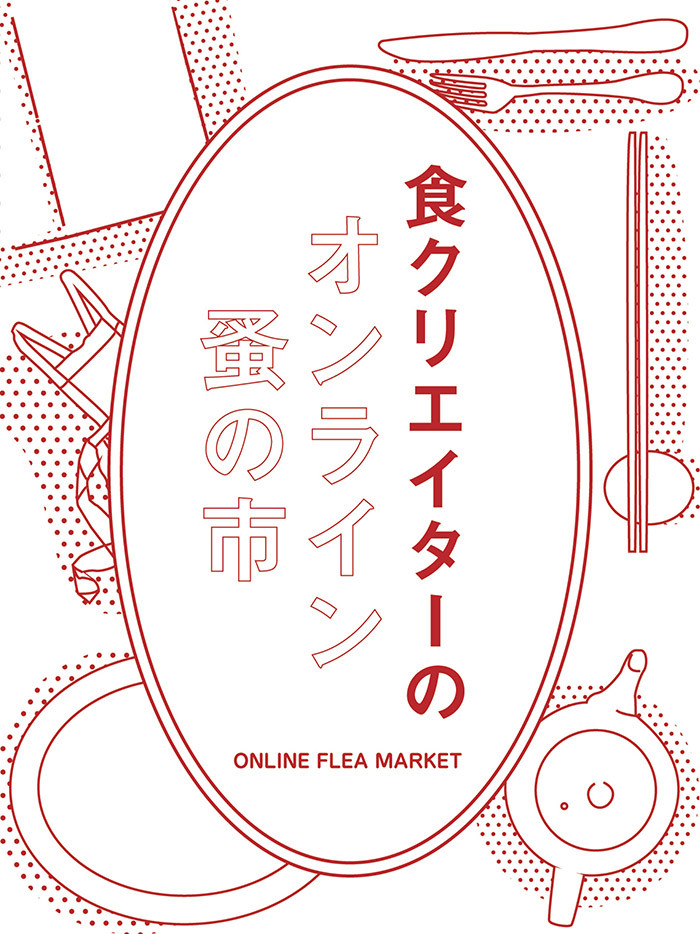 美味しいおうち時間。渋谷パルコ「COMINGSOON」がオンライン蚤の市を開催中! 食関連グッズやフードなど