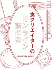 美味しいおうち時間。渋谷パルコ「COMINGSOON」がオンライン蚤の市を開催中! 食関連グッズやフードなど